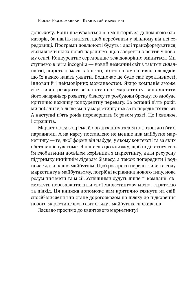 Квантовий маркетинг. Новий спосіб мислення Раджа Раджаманнар - фото 15