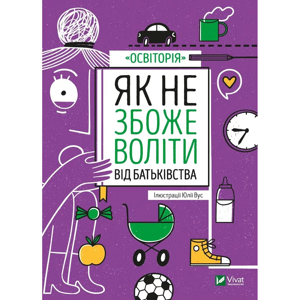 Як не збожеволіти від батьківства -