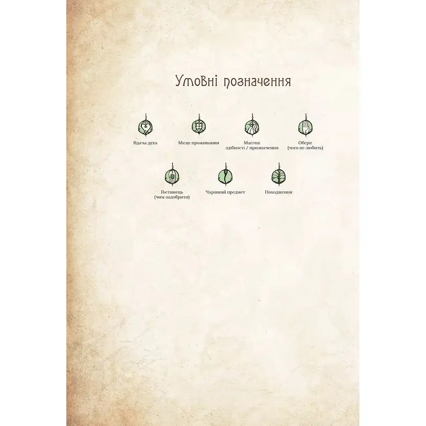 Чарівні істоти українського міфу. Домашні духи - Дара Корній - фото 5