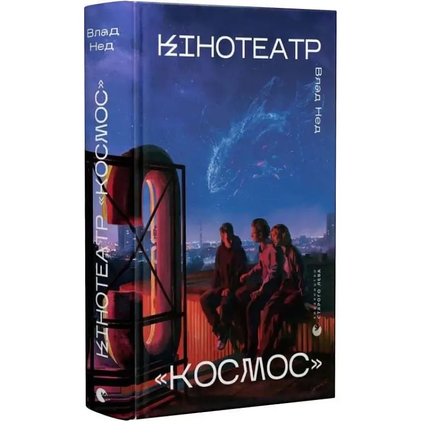 Кінотеатр Космос - Влад Нед | Видавництво Старого Лева, книга українською, нова, тверда