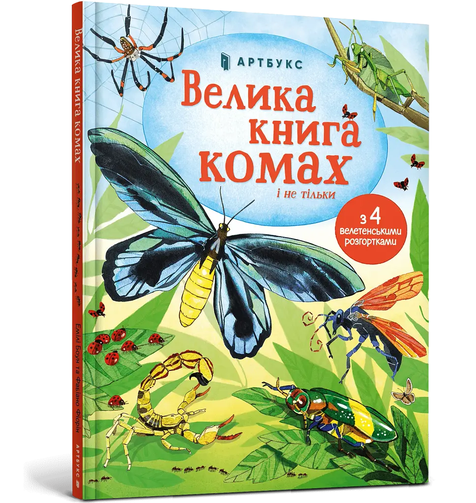Велика книга комах і не тільки - фото 2