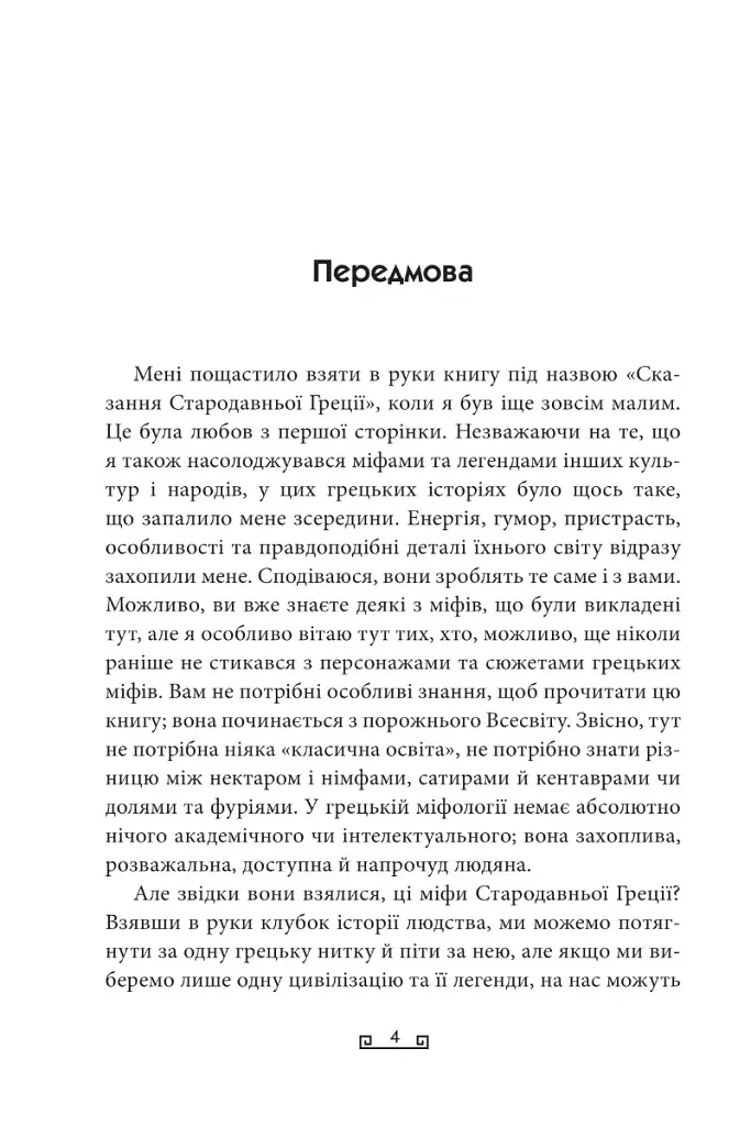 Міфи - Стівен Фрай - фото 11