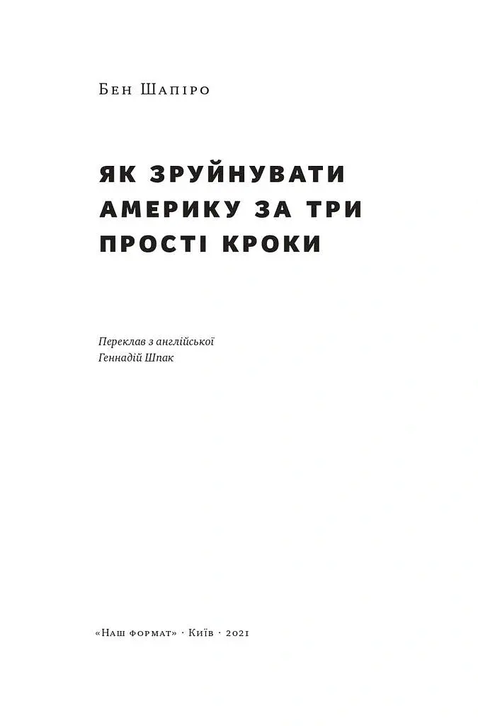Як зруйнувати Америку за три прості кроки - Бен Шапіро - фото 3
