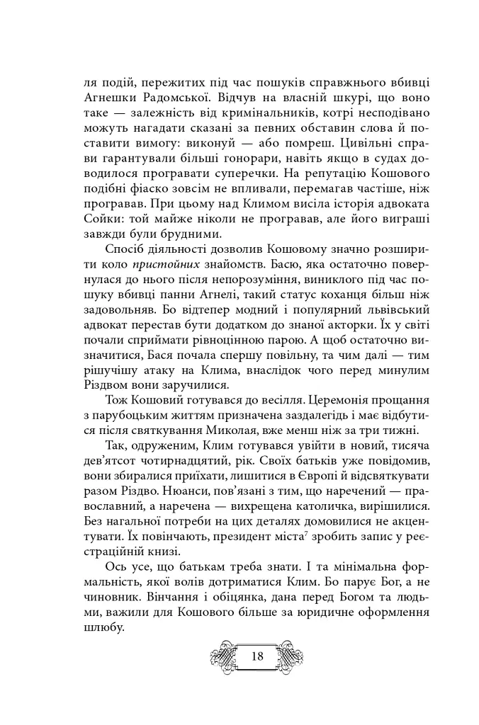 Пригоди Клима Кошового. Продовження. 1913-1918 - Андрій Кокотюха - фото 14