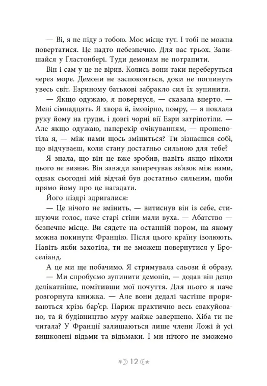 Сага сестер-відьом. Сестра зірок - Мара Вульф - фото 13