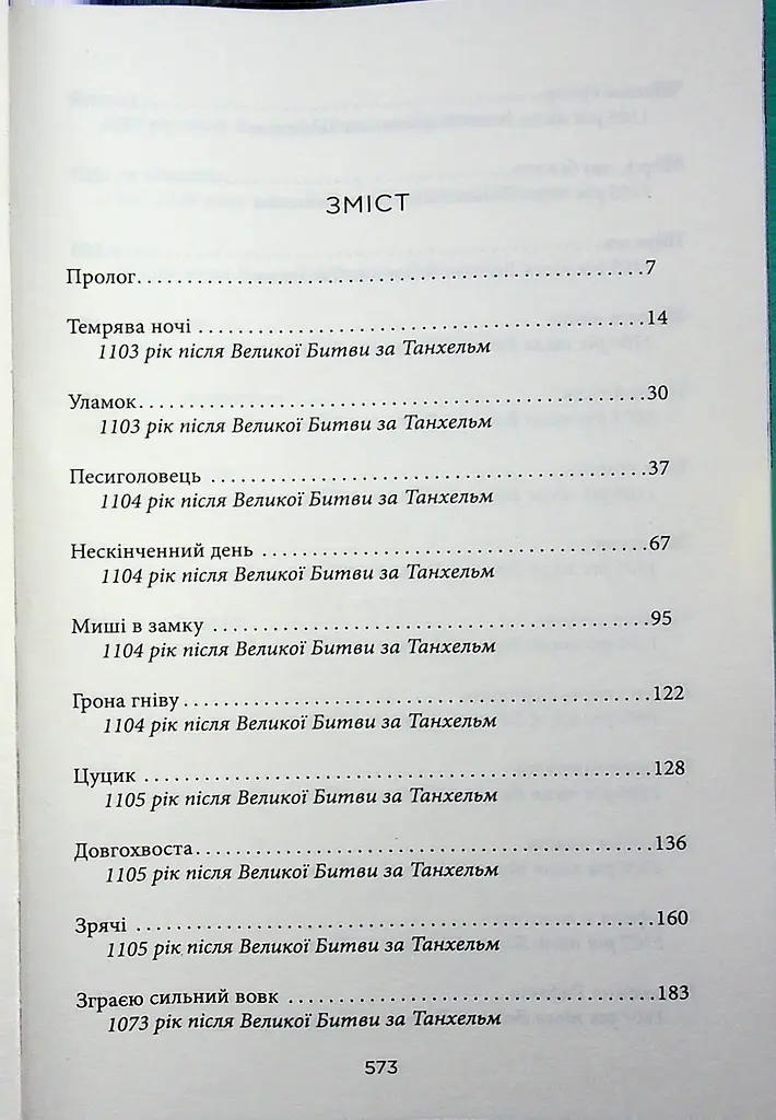 Танхельм. Темрява ночі. Книга 2 - Юлія Романюк (559657) - фото 18