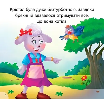 Читаємо із задоволенням. Крістал та наслідки брехні - фото 2
