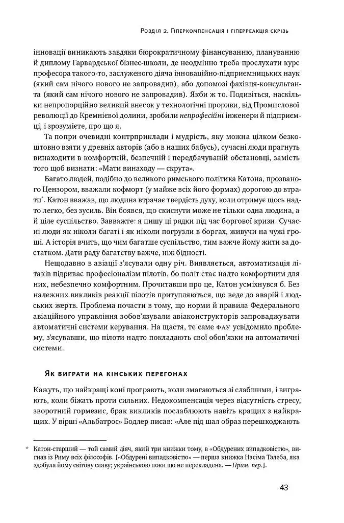 Антикрихкість. Про (не)вразливе у реальному житті (Нова Обкладинка) - фото 7