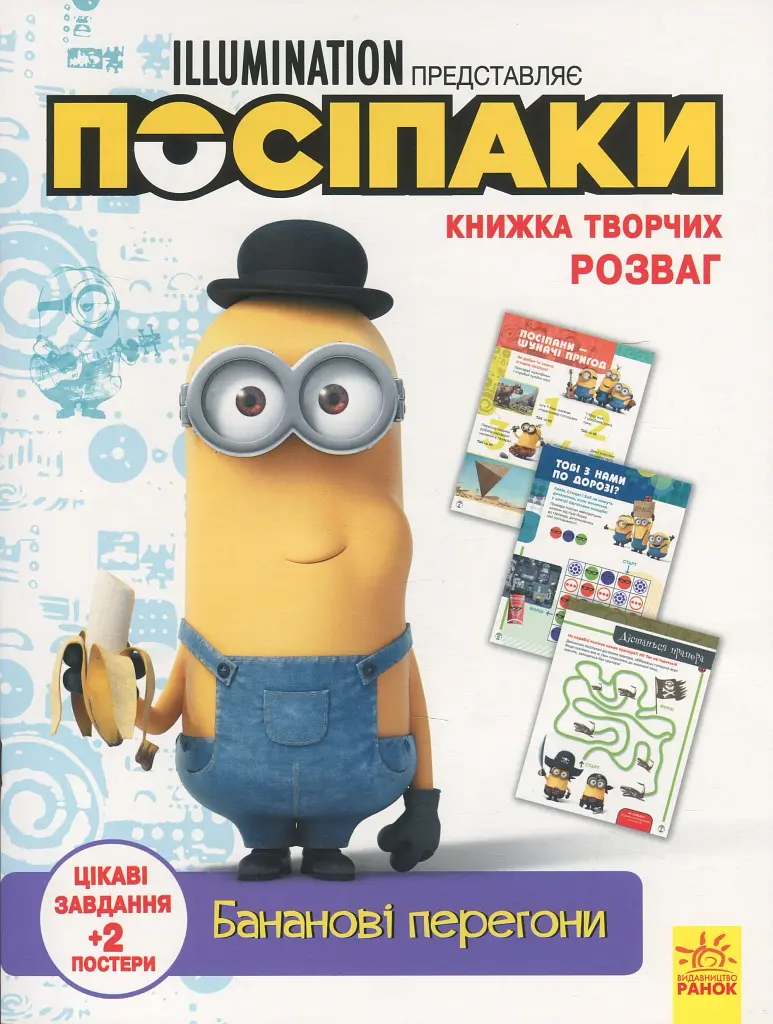 Книжка творчих розваг. Посіпаки. Бананові перегони