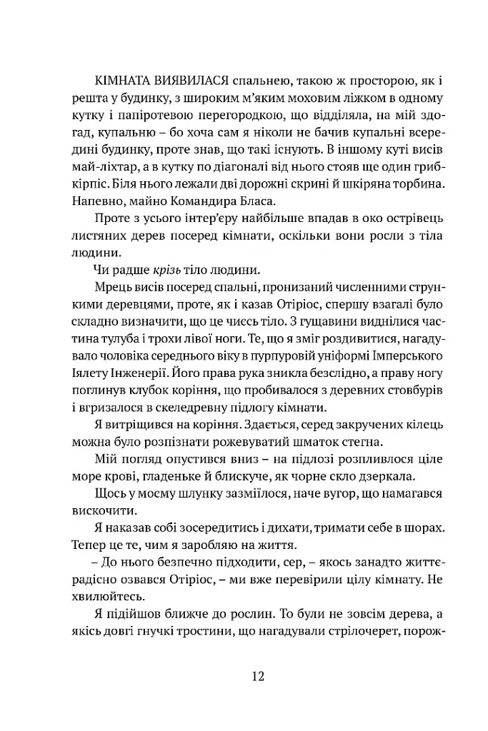 Затруєна чаша - Роберт Джексон Беннетт - фото 9