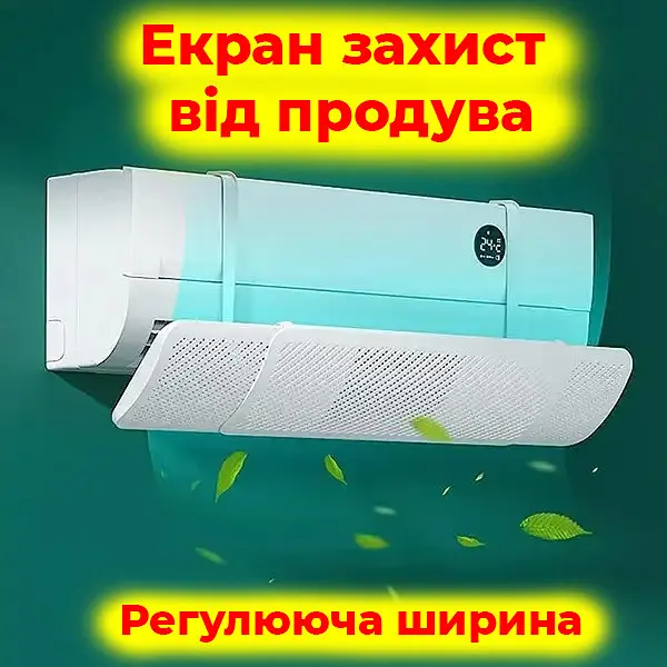 Екран-дефлектор для кондиціонера захист від холодного повітря антипродув регульований напрямок повітря - фото 2
