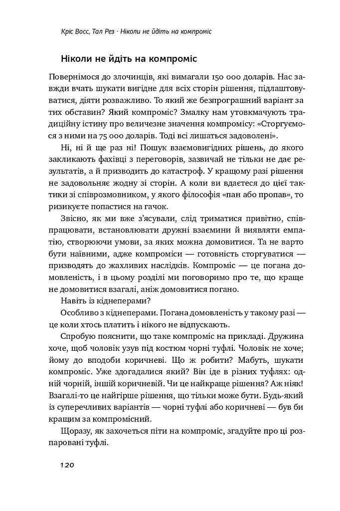 Ніколи не йдіть на компроміс. Техніка ефективних переговорів - фото 17