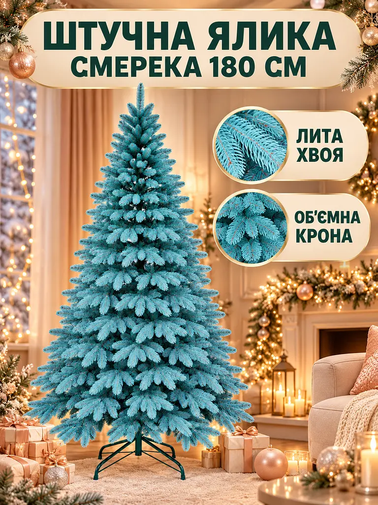 Лита штучна ялинка YaLINKA PB18 Смерека 180 см на металевій підставці, блакитна (49676450) - фото 2
