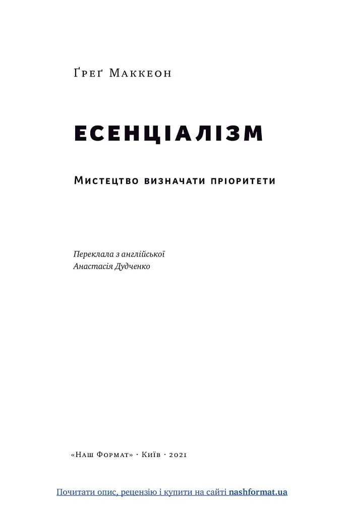 Есенціалізм. Мистецтво визначати пріоритети - Ґреґ МакКеон - фото 5
