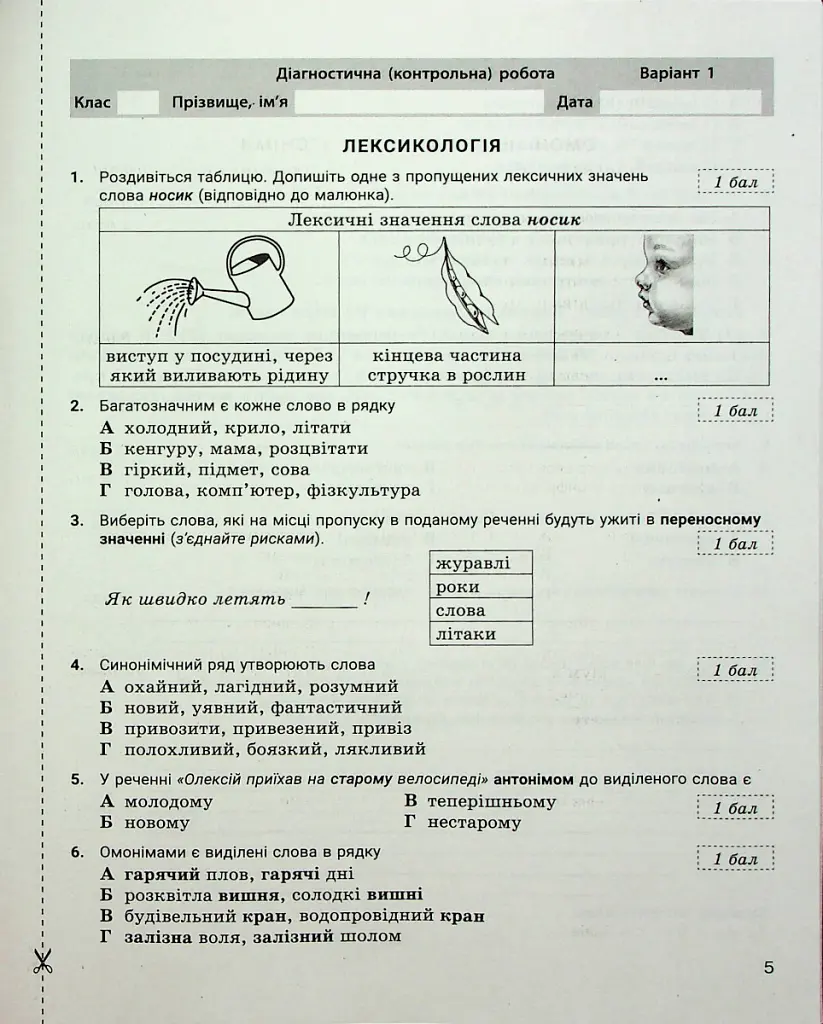 Українська мова. 5 клас. Контроль результатів навчання - Віктор Заболотний - фото 4