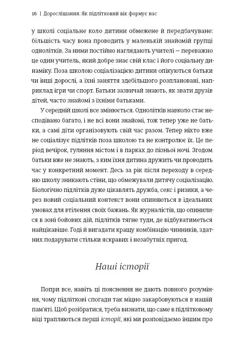 Дорослішання. Як підлітковий вік формує нас - Люсі Фоукс - фото 7
