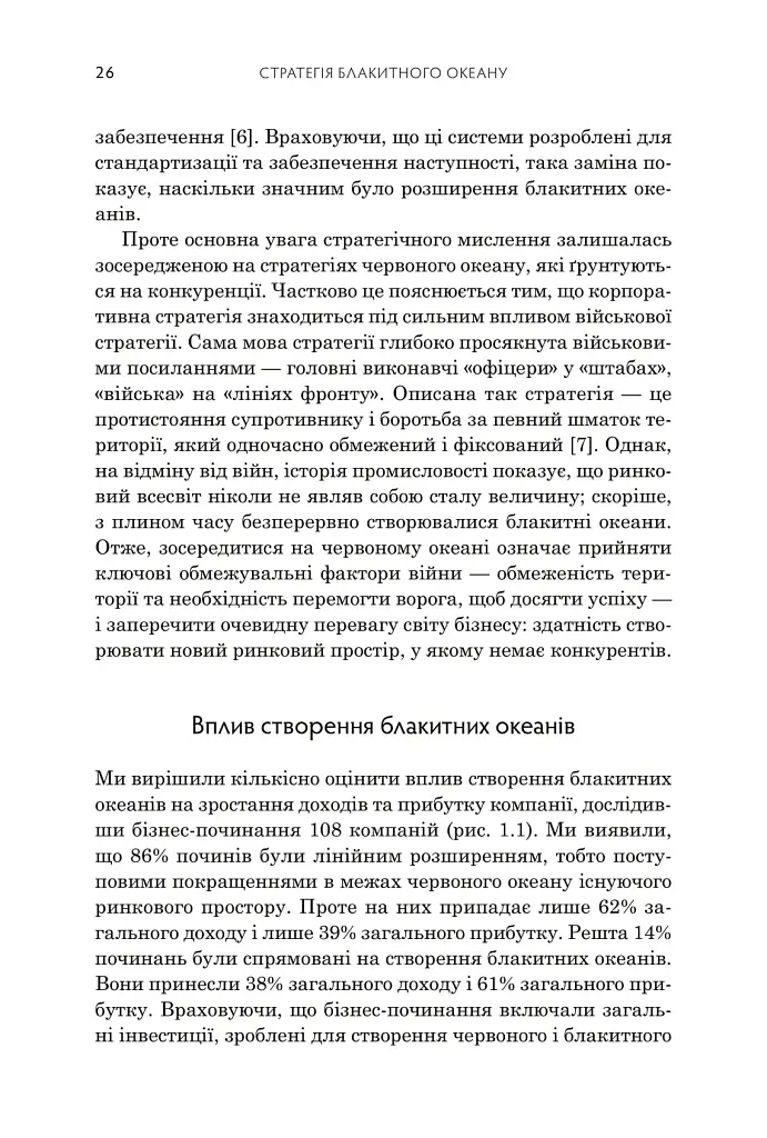 Стратегія блакитного океану. Як створити безхмарний ринковий простір і позбутися конкуренції - фото 10
