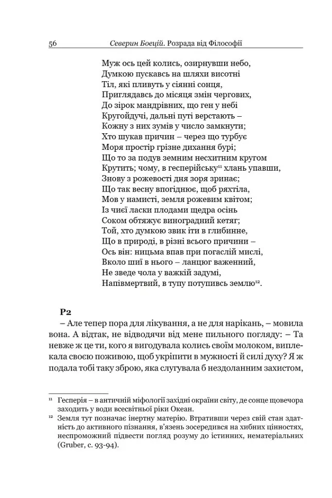 Розрада від Філософії - Боецій Северин - фото 12