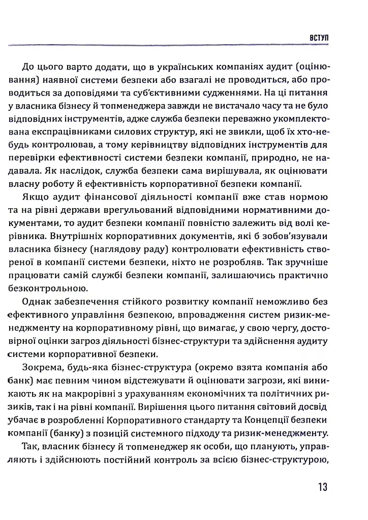 Корпоративна безпека. Стратегія успіху - фото 13