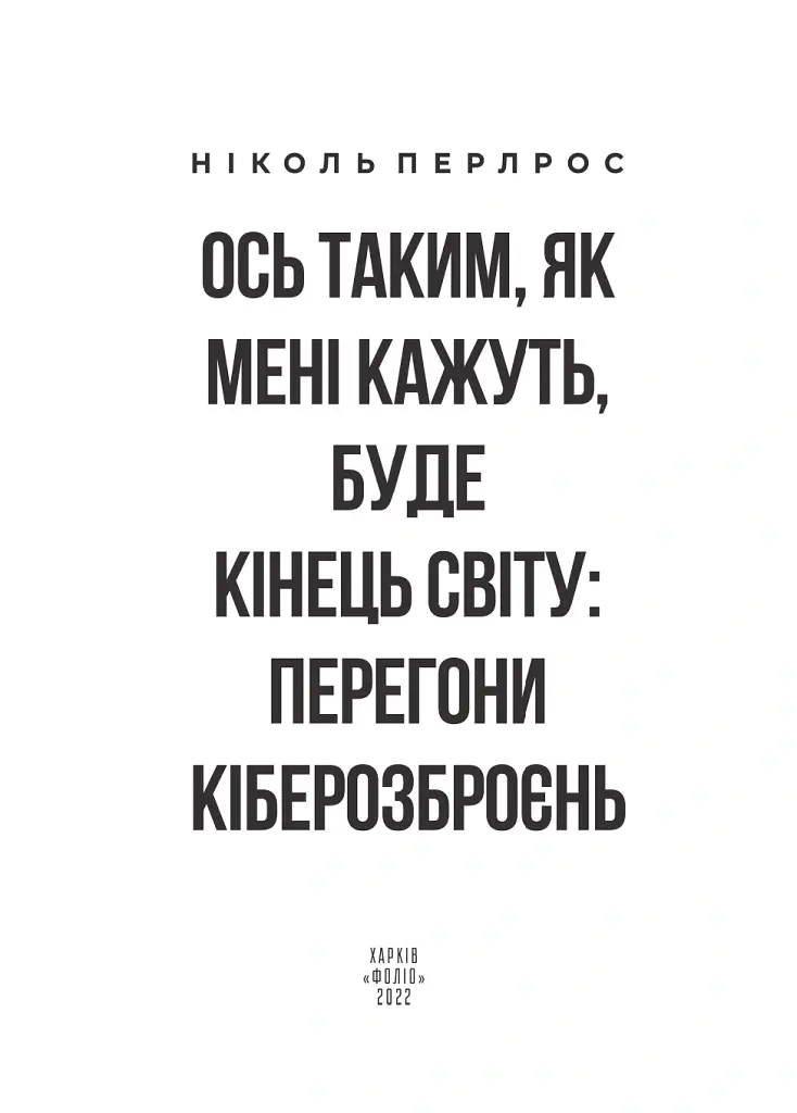 Ось таким, як мені кажуть, буде кінець світу. Перегони кіберозброєнь - Ніколь Перлрос - фото 3