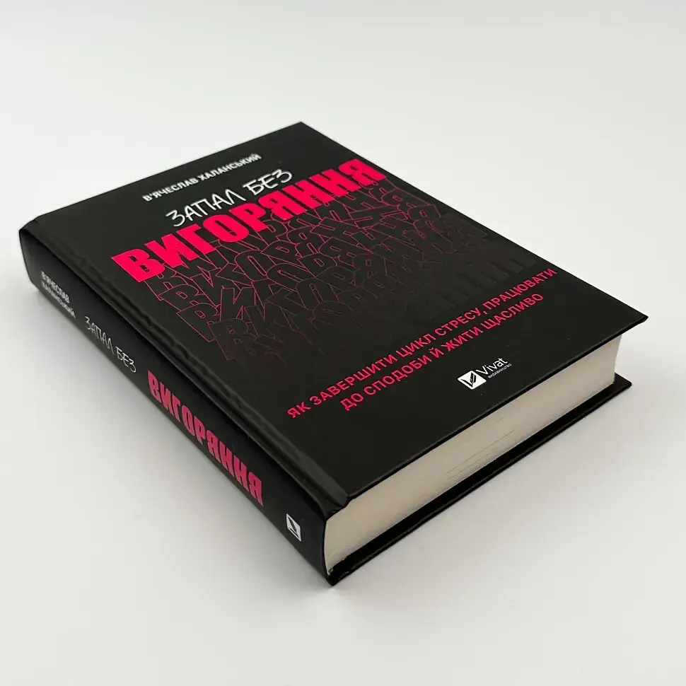 Запал без вигорання — Халанський В´ячеслав | Vivat, книга українською, нова, тверда - фото 2