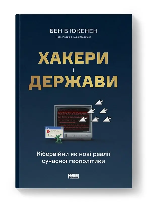 Хакери і держави. Кібервійни як нові реалії сучасної геополітики - фото 2