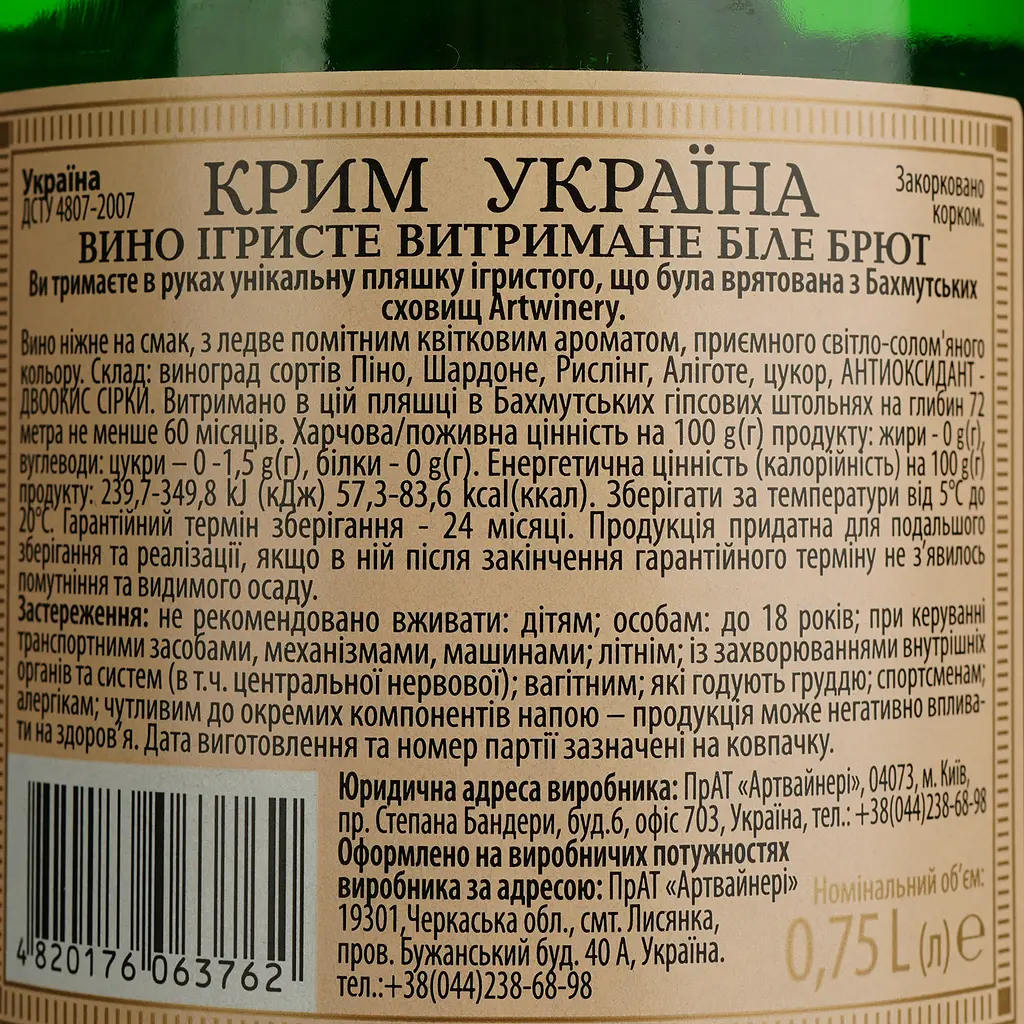 Уцінка. Вино ігристе ArtWinery Крим Україна біле брют 0.75 л - фото 4