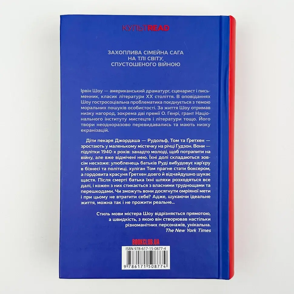 Багач, бідняк - Ірвін Шоу | Клуб Сімейного Дозвілля, книга українською, нова, тверда - фото 4