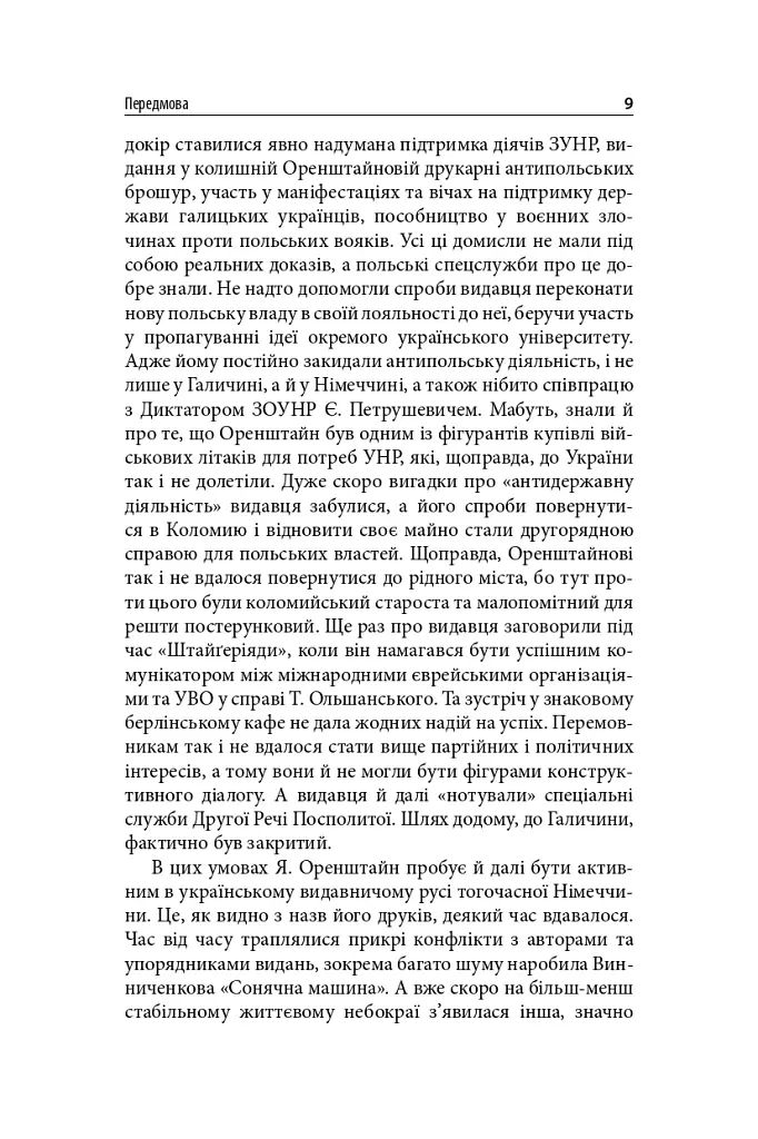 Виконавець слова. Яків Оренштайн. Український видавець на перехрестях культур, ідеологій та політики - Іван Монолатій - фото 7