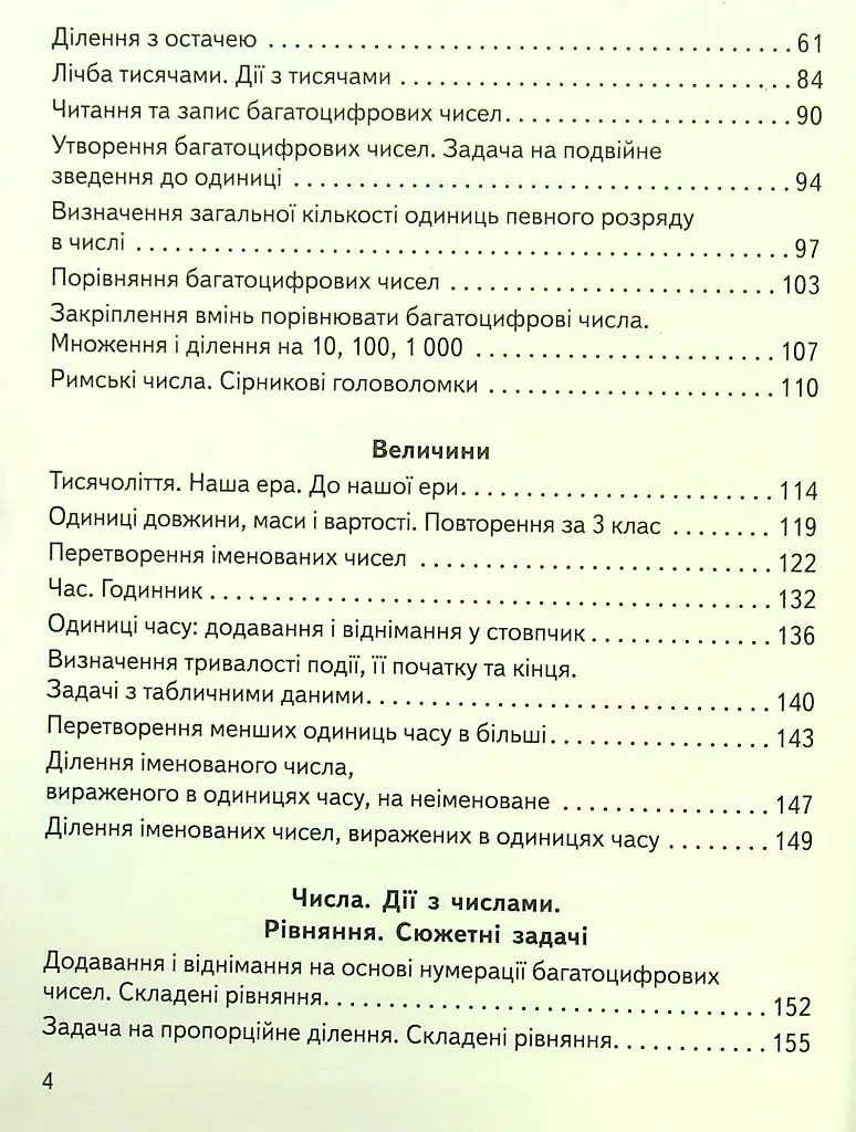 Математика 4 клас. Підручник. Частина 1 - фото 4