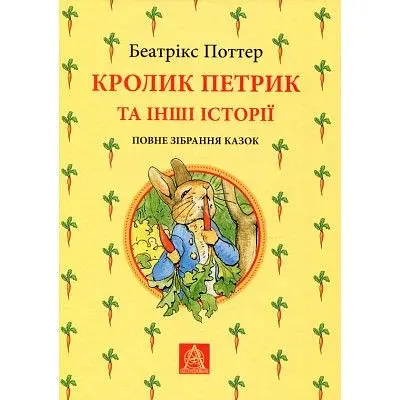 Книга Кролик Петрик та інші історії. Повне зібрання казок - Беатрікс Поттер Астролябія (9786176642558)