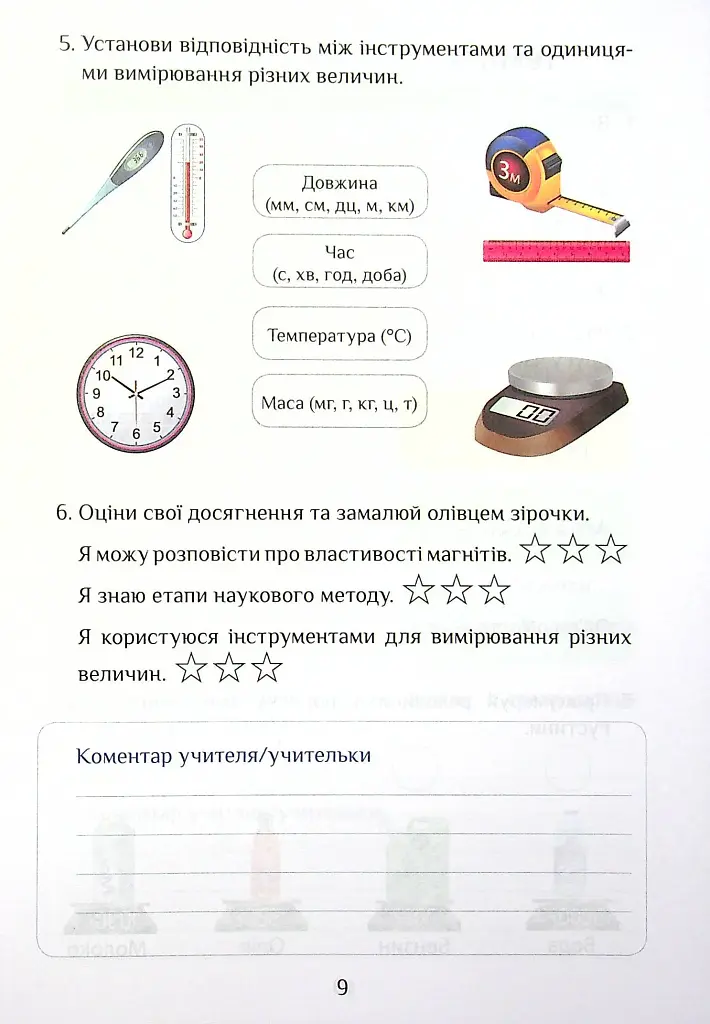 Я досліджую світ. Діагностичні роботи. 4 клас. Частина 1 - Тетяна Воронцова - фото 9
