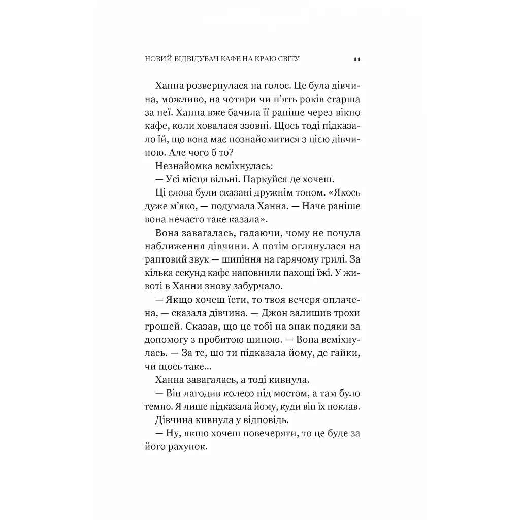 Новий відвідувач кафе на краю світу - Джон П. Стрелекі Vivat (9786171706514) - фото 9