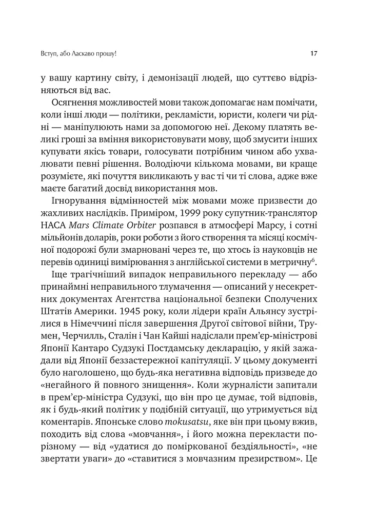 Сила мови. Як коди, які ми використовуємо, щоб думати, розмовляти й жити, змінюють наш розум - фото 12