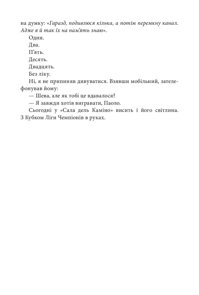 Шляхетна сила. Моє життя, мій футбол - фото 10