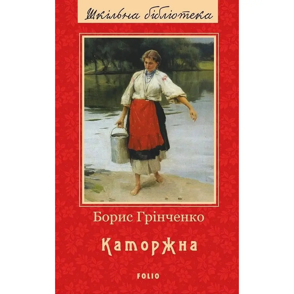 Каторжна - Борис Грінченко
