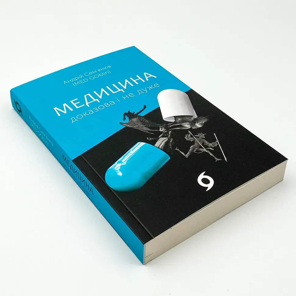 Медицина доказова і не дуже — Андрій Сем'янків | Віхола, книга українською, нова, м'яка - фото 2