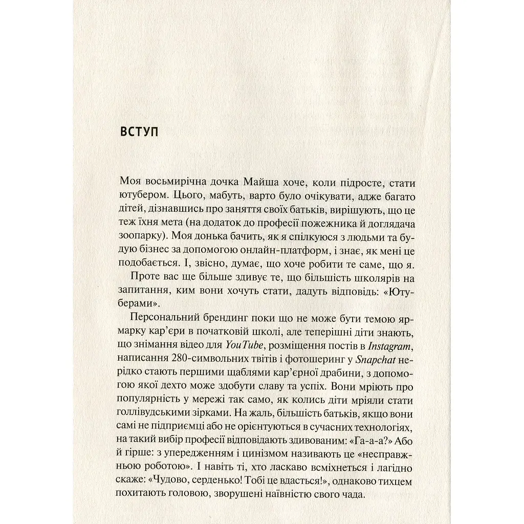 Вони всіх зробили! Як великі підприємці побудували свої імперії і як повторити їхній успіх - Вайнерчук Гарі - фото 5