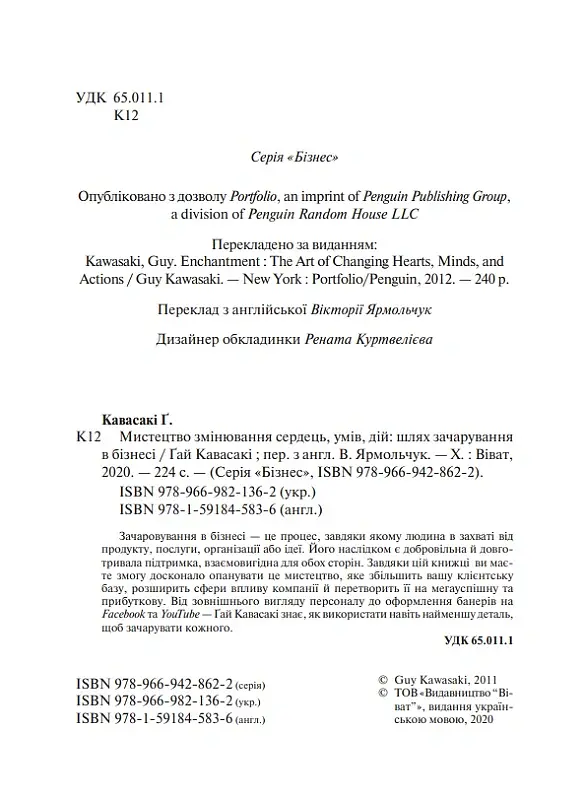 Мистецтво змінювання сердець, умів, дій. шлях зачарування в бізнесі - Гай Кавасакі - фото 4