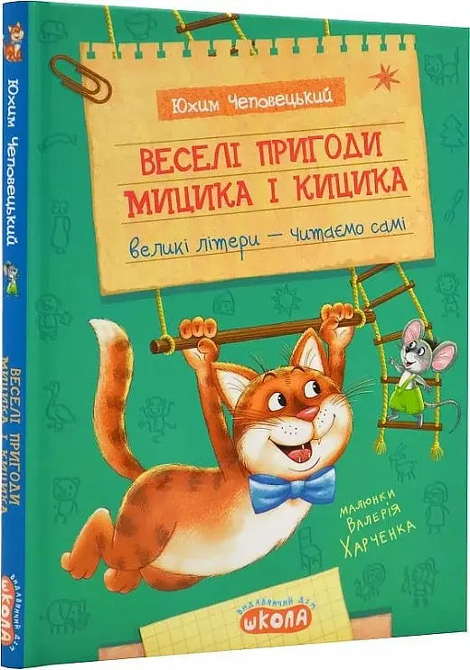 Веселі пригоди Мицика і Кицика. Моє перше читання - фото 2