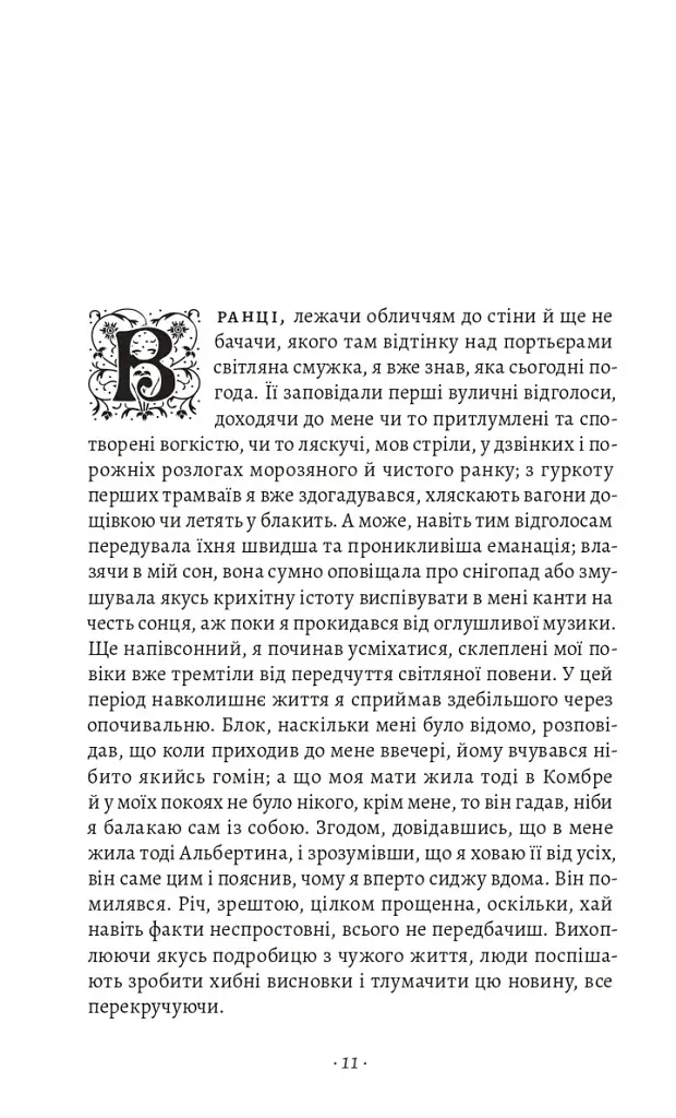 У пошуках утраченого часу. Том 5. Полонянка - Марсель Пруст - фото 4