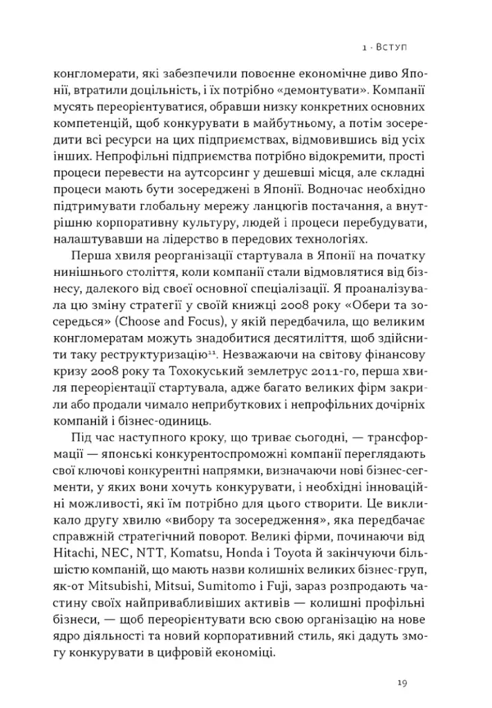 Японська економіка 2.0. Як Японія трансформувала бізнес-стратегію і перемагає на глобальних ринках - фото 15