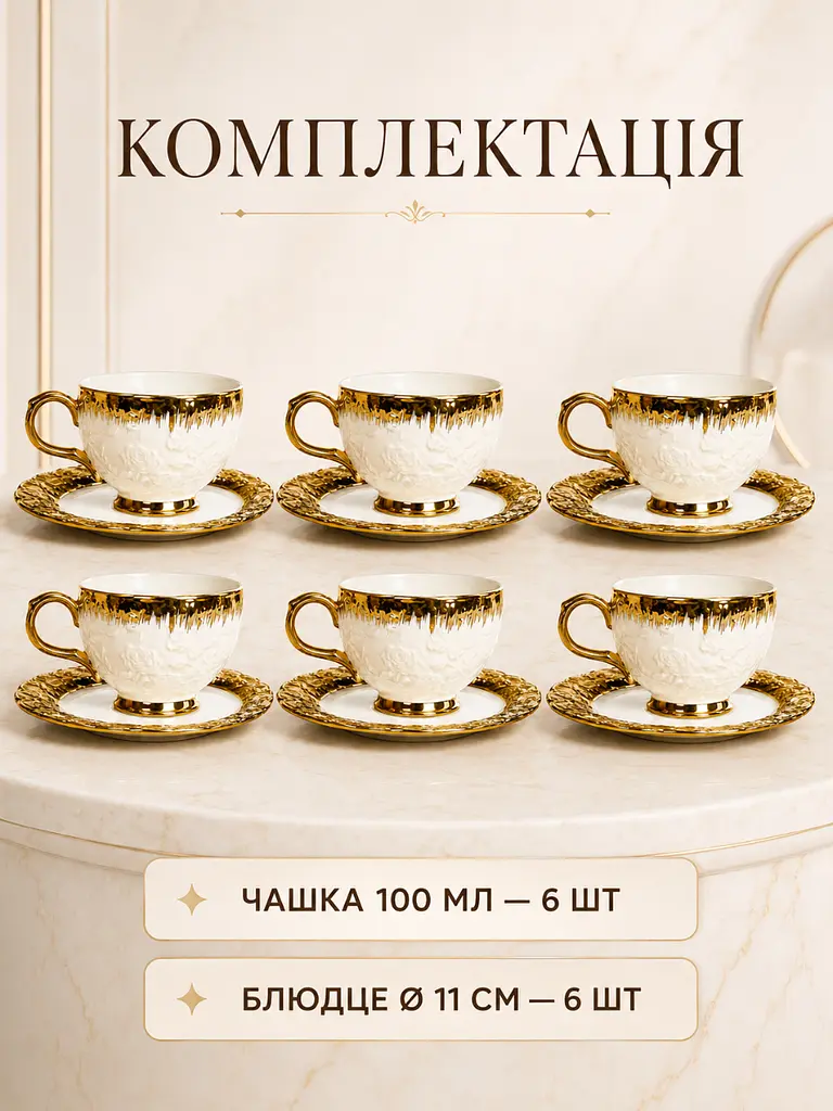 Кавовий сервіз порцеляновий на 6 персон 12 предметів чашки 100 мл з блюдцями 11 см у подарунковій упаковці білий із золотим - фото 4