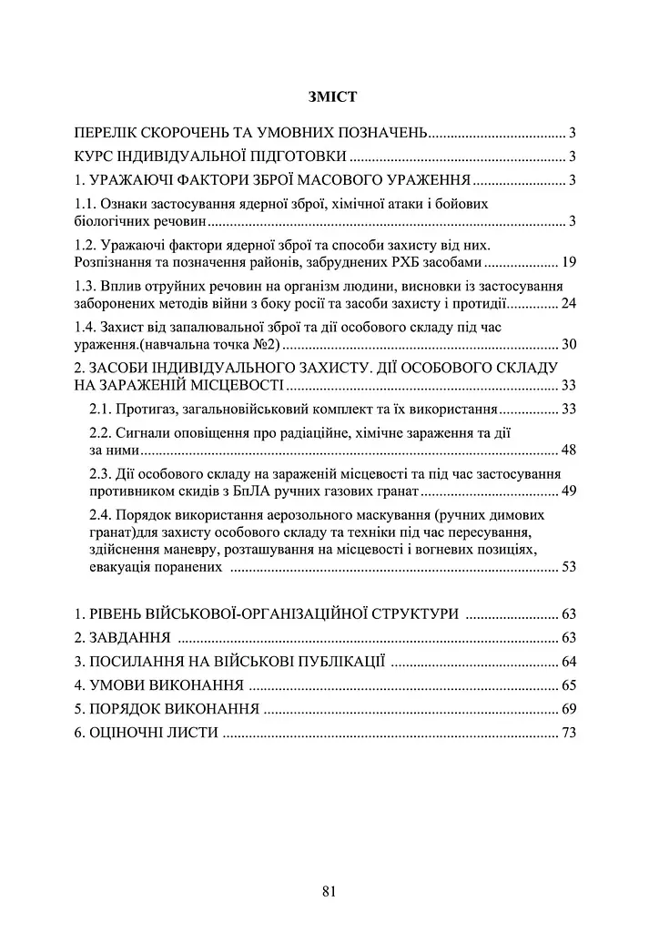 Підготовка з радіаційного, хімічного, біологічного захисту курс індивідуальної підготовки. За програмою базової загальновійськової підготовки (89888) - фото 2