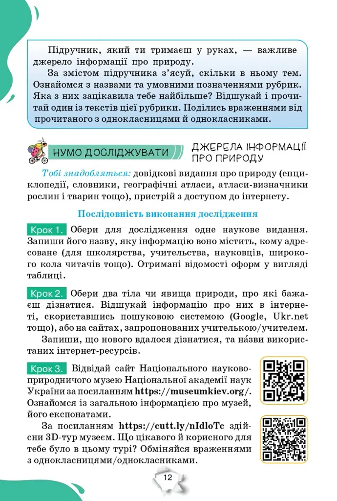 Пізнаємо природу 5 клас - Ольга Ярошенко - фото 2