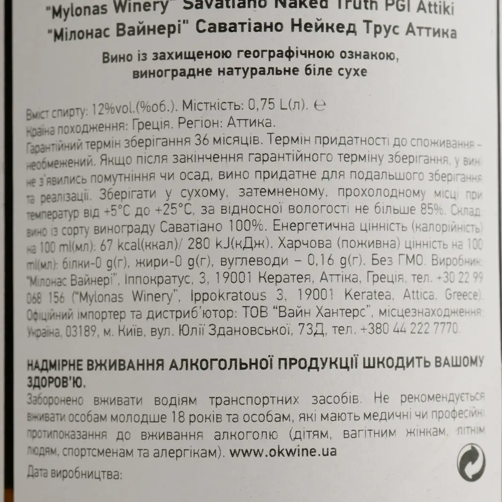 Вино Mylonas Naked Truth Savatiano PGI Attiki біле сухе 0.75 л - фото 4