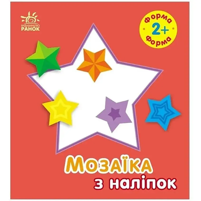 Мозаїка з наліпок для малюків Ранок Форма 166059, 8 сторінок