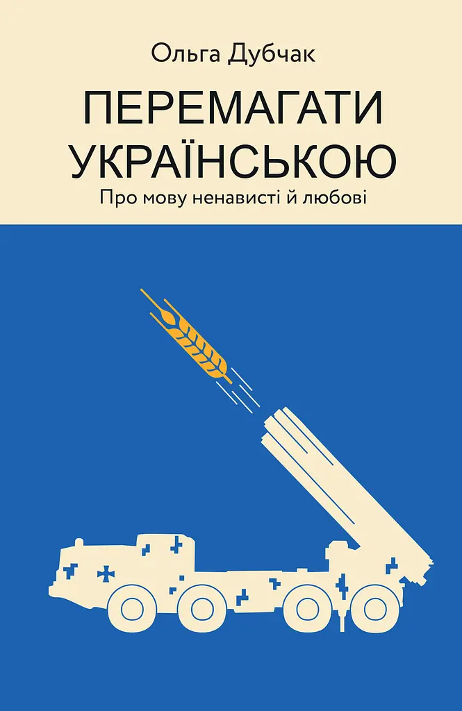 Перемагати українською. Про мову ненависті й любові
