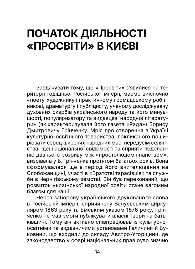 Київська "Просвіта". Нариси з історії - Євген Букет - фото 14