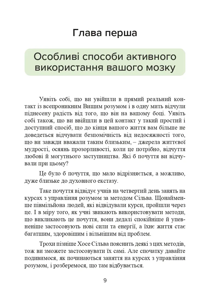 Метод Сільви. Управління розумом - Хосе Сільва - фото 10